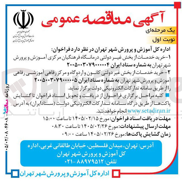 تصویر کوچک آگهی خرید خدمات از بخش غیر دولتی کانون و اردوگاه و مرکز رفاهی آموزشی رفاهی