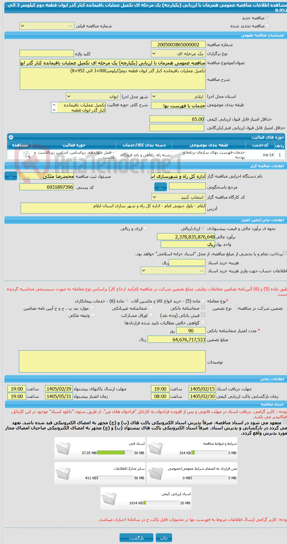 تصویر کوچک آگهی مناقصه عمومی همزمان با ارزیابی (یکپارچه) یک مرحله ای تکمیل عملیات باقیمانده کنار گذر ایوان قطعه دوم کیلومتر 3 الی 8.952