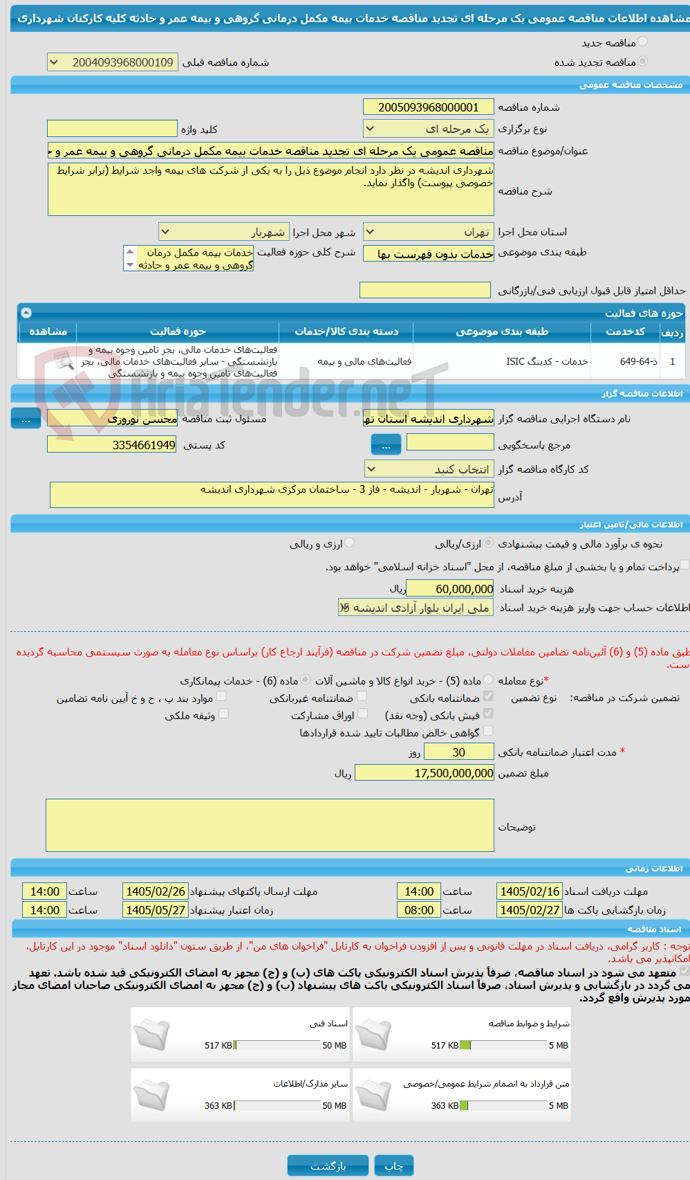 تصویر کوچک آگهی مناقصه عمومی یک مرحله ای تجدید مناقصه خدمات بیمه مکمل درمانی گروهی و بیمه عمر و حادثه کلیه کارکنان شهرداری