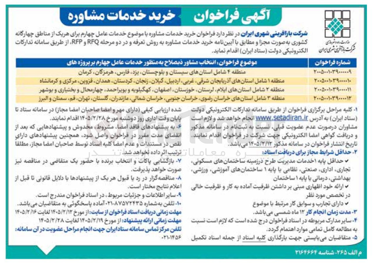 تصویر کوچک آگهی خرید خدمات مشاوره 
