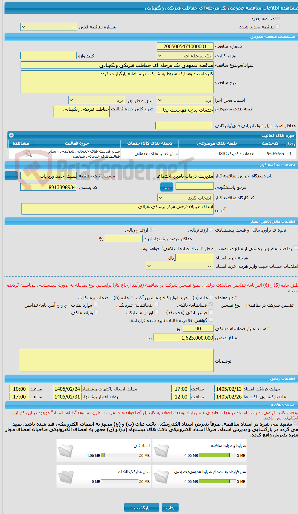 تصویر کوچک آگهی مناقصه عمومی یک مرحله ای حفاظت فیزیکی ونگهبانی