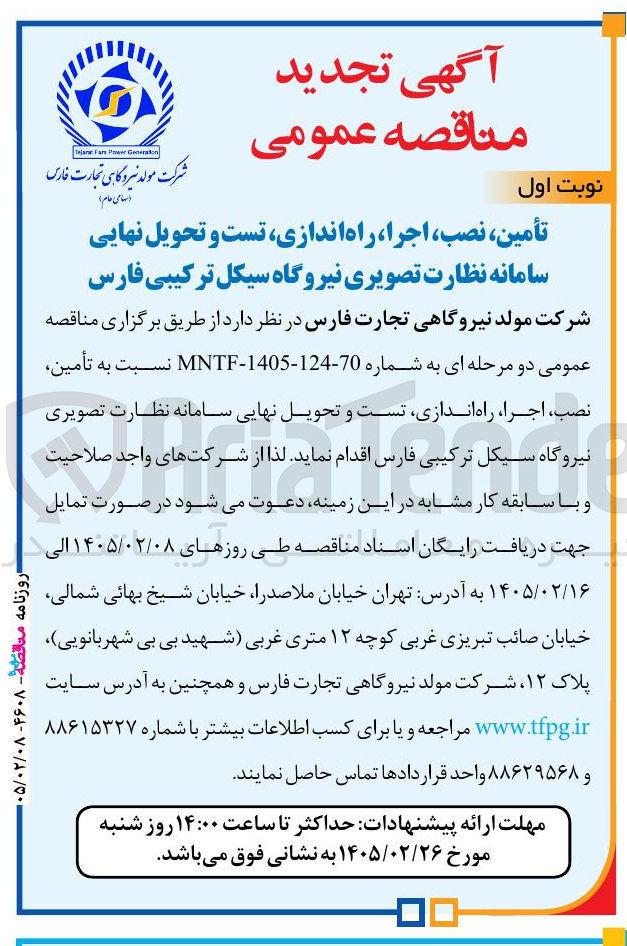 تصویر کوچک آگهی تأمین نصب اجرا راه اندازی تست و تحویل نهایی سامانه نظارت تصویری