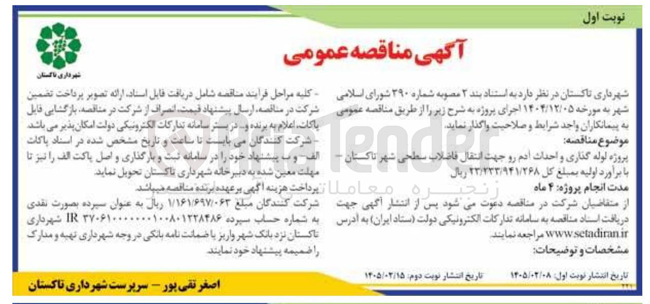 تصویر کوچک آگهی پروژه لوله گذاری و احداث آدم رو جهت انتقال فاضلاب سطحی شهر 