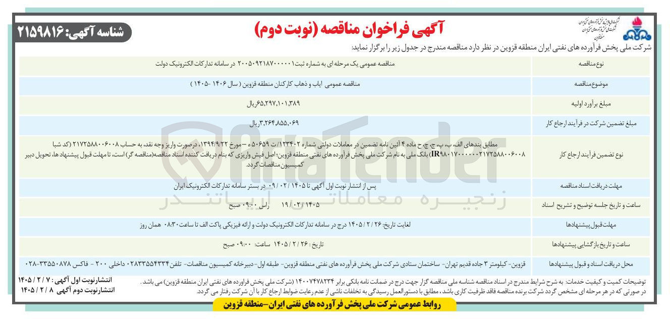 تصویر کوچک آگهی ایاب و ذهاب کارکنان 