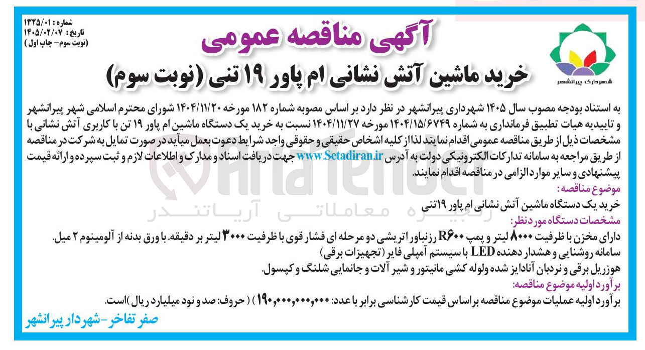 تصویر کوچک آگهی خرید ماشین آتش نشانی ام پاور ۱۹ تنی