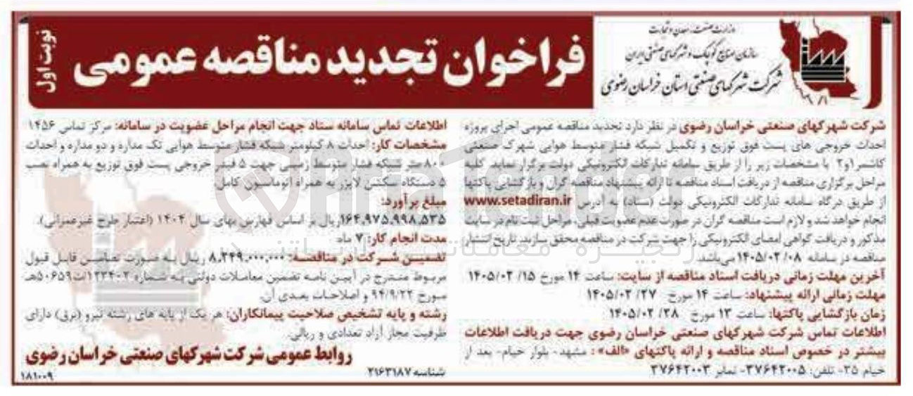 تصویر کوچک آگهی  اجرای پروژه احداث خروجی های پست فوق توزیع و تکمیل شبکه فشار متوسط هوایی 