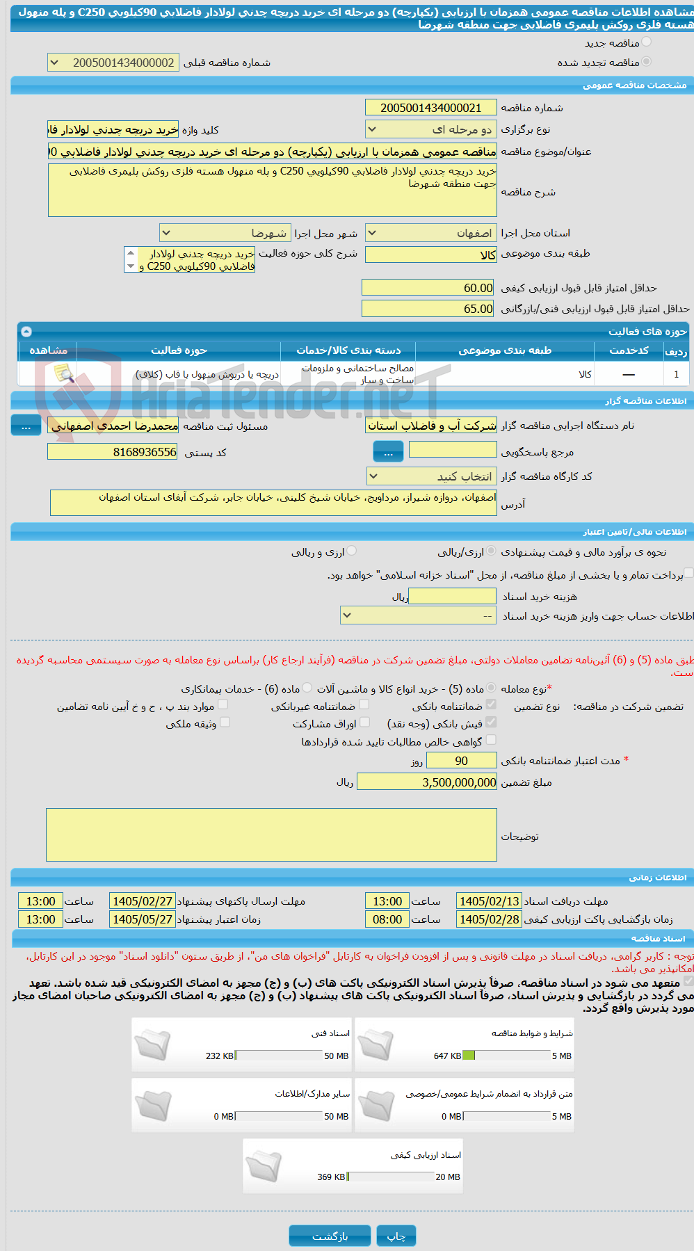 تصویر کوچک آگهی مناقصه عمومی همزمان با ارزیابی (یکپارچه) دو مرحله ای خرید دریچه چدنی لولادار فاضلابی 90کیلویی C250 و پله منهول هسته فلزی روکش پلیمری فاضلابی جهت منطقه شهرضا
