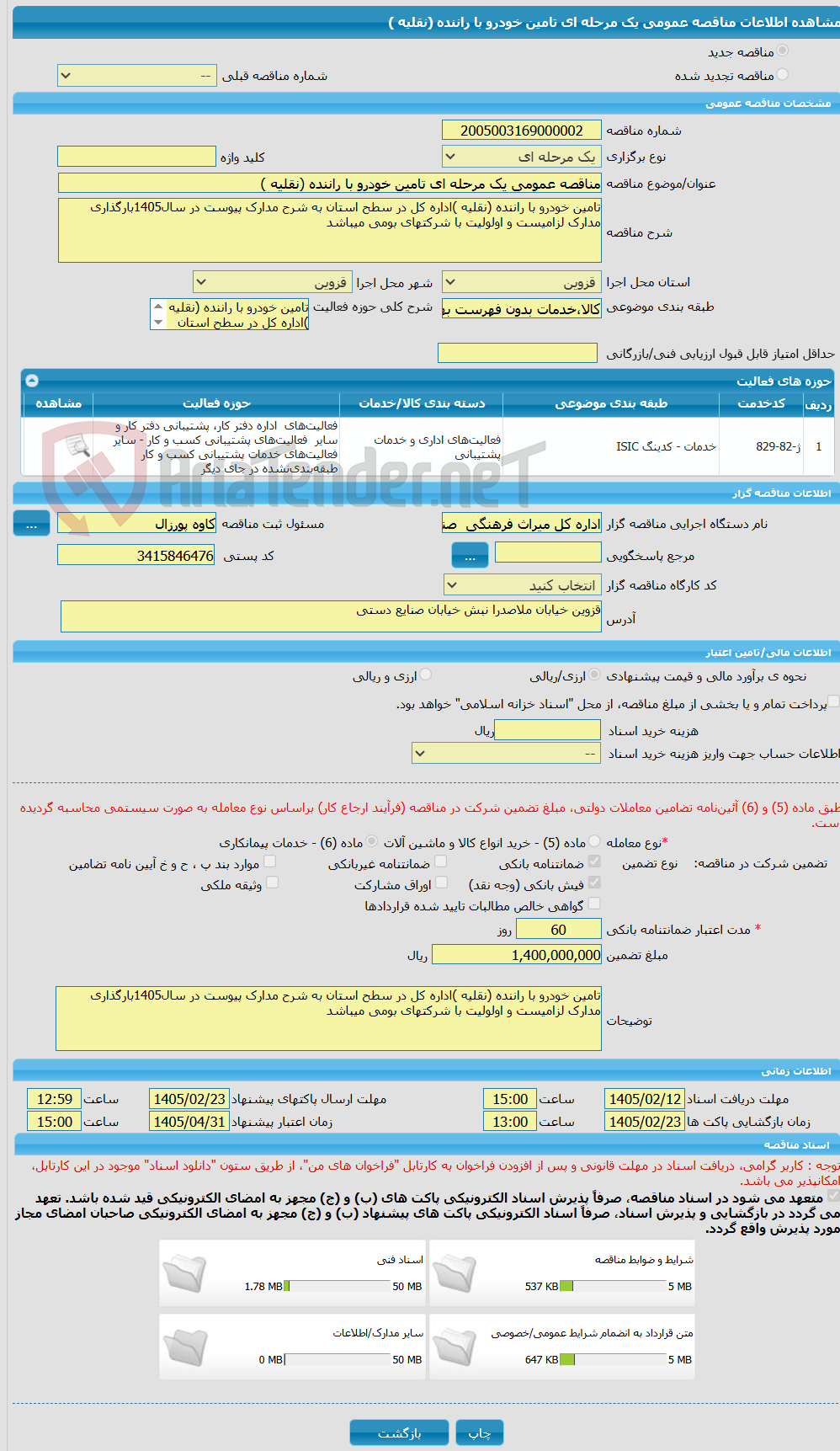 تصویر کوچک آگهی مناقصه عمومی یک مرحله ای تامین خودرو با راننده (نقلیه )