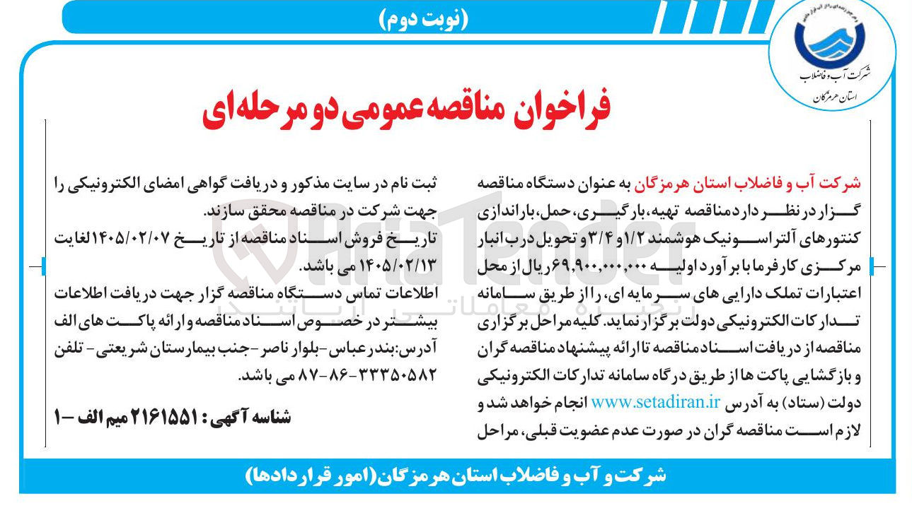 تصویر کوچک آگهی تهیه بارگیری حمل باراندازی کنتورهای آلتراسونیک هوشمند ۱/۲ و ۳/۴ و تحویل درب انبار مرکزی 
