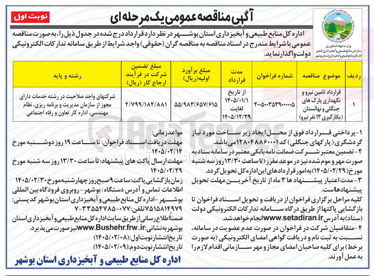 تصویر کوچک آگهی قرارداد تامین نیرو و نگهداری پارک های جنگلی و نهالستان (بکارگیری ۱۳ نفر نیرو)