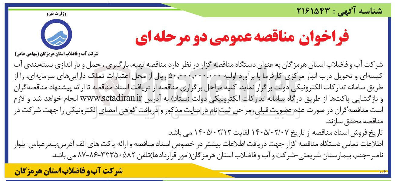تصویر کوچک آگهی تهیه بارگیری ، حمل و بار اندازی بسته بندی آب کیسه ای و تحویل درب انبار مرکزی