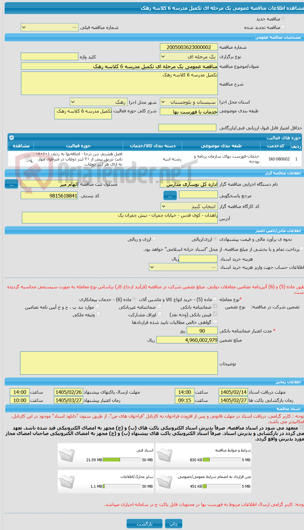 تصویر کوچک آگهی مناقصه عمومی یک مرحله ای تکمیل مدرسه 6 کلاسه زهک