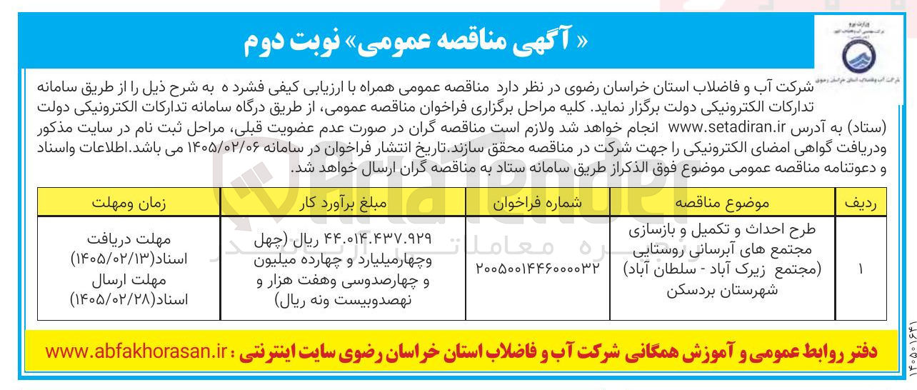 تصویر کوچک آگهی طرح احداث و تکمیل و بازسازی مجتمع های آبرسانی روستایی