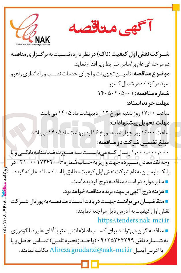 تصویر کوچک آگهی  تامین تجهیزات و اجرای خدمات نصب و راه اندازی راهرو سرد مرکز داده 