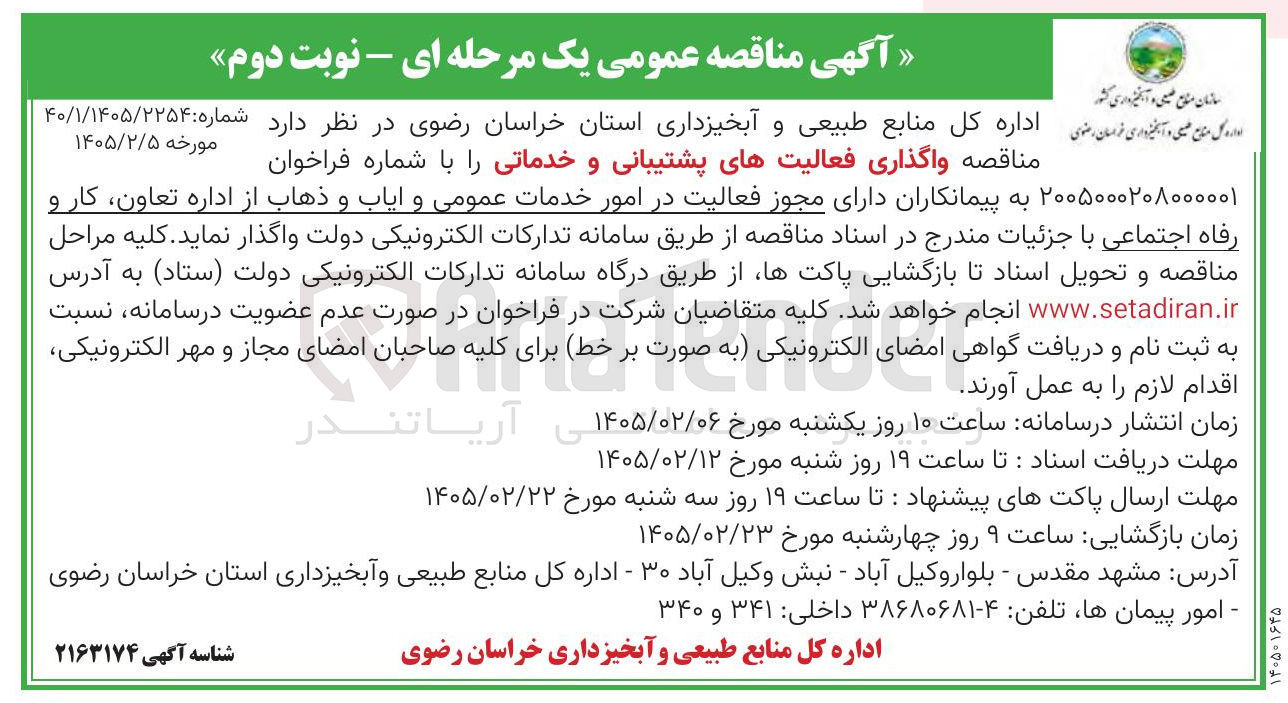 تصویر کوچک آگهی واگذاری فعالیت های پشتیبانی و خدماتی