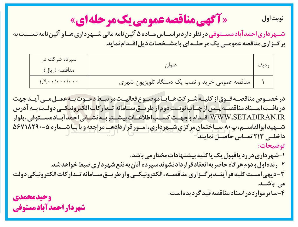 تصویر کوچک آگهی خرید و نصب یک دستگاه تلویزیون شهری