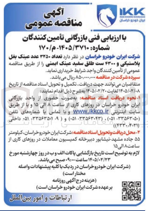 تصویر کوچک آگهی خرید تعداد ۳۲۵۰ عدد عینک بغل پلاستیکی و ۴۳۰۰ ست طلق سفید عینک ایمنی