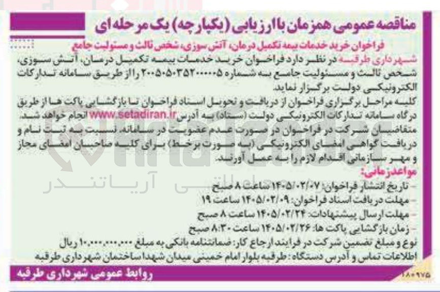 تصویر کوچک آگهی خرید خدمات بیمه تکمیل درمان آتش سوزی شخص ثالث و مسئولیت جامع