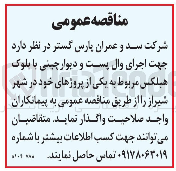 تصویر کوچک آگهی اجرای وال پست و دیوار چینی با بلوک هبلکس