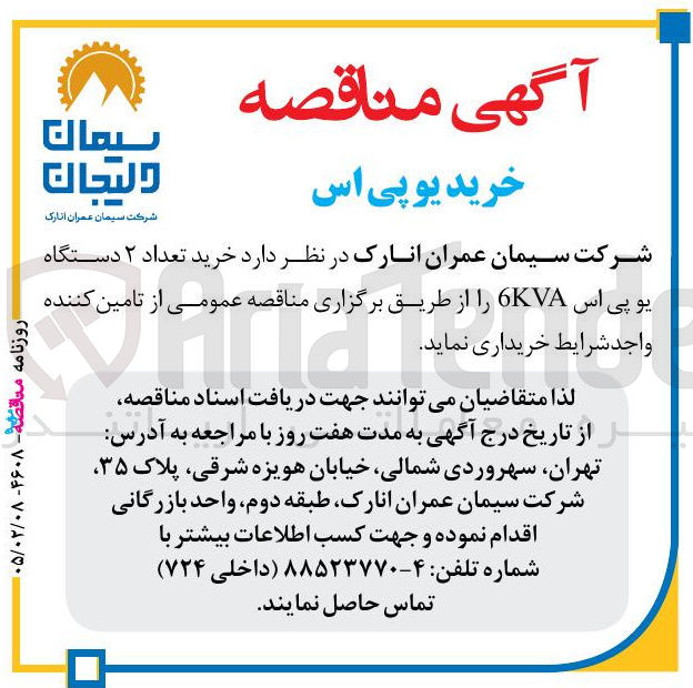 تصویر کوچک آگهی خرید تعداد ۲ دستگاه یو پی اس 6KVA 