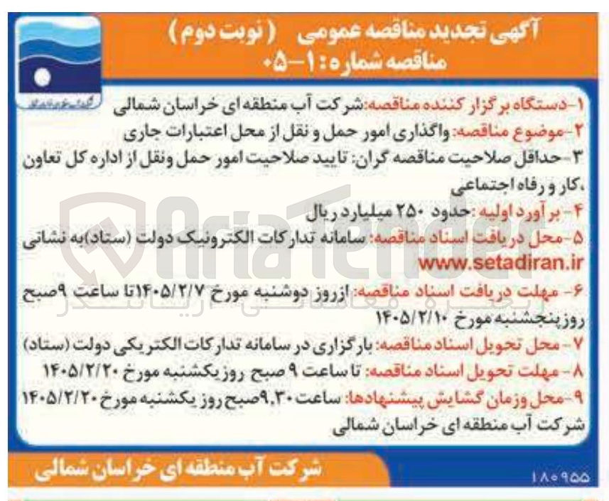 تصویر کوچک آگهی واگذاری امور حمل و نقل