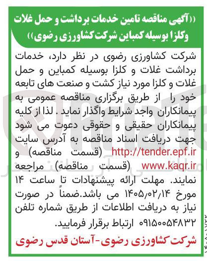 تصویر کوچک آگهی تامین خدمات برداشت و حمل غلات و کلزا 