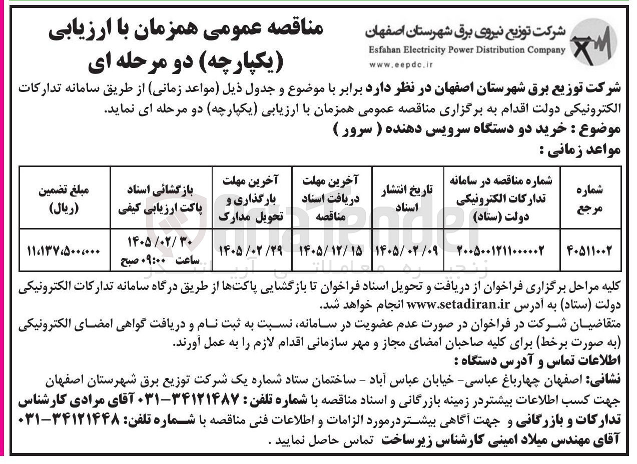 تصویر کوچک آگهی خرید دو دستگاه سرویس دهنده ( سرور ) 