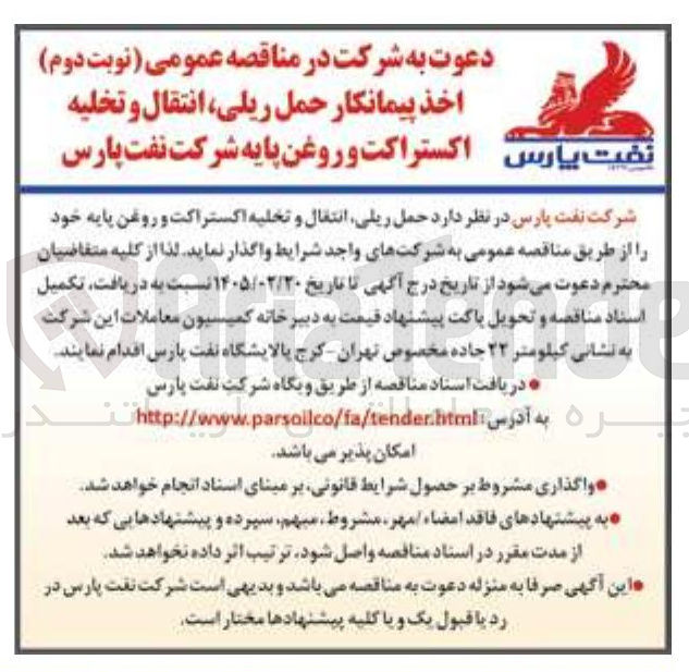 تصویر کوچک آگهی اخذ پیمانکار حمل ریلی انتقال و تخلیه اکستراکت و روغن پایه