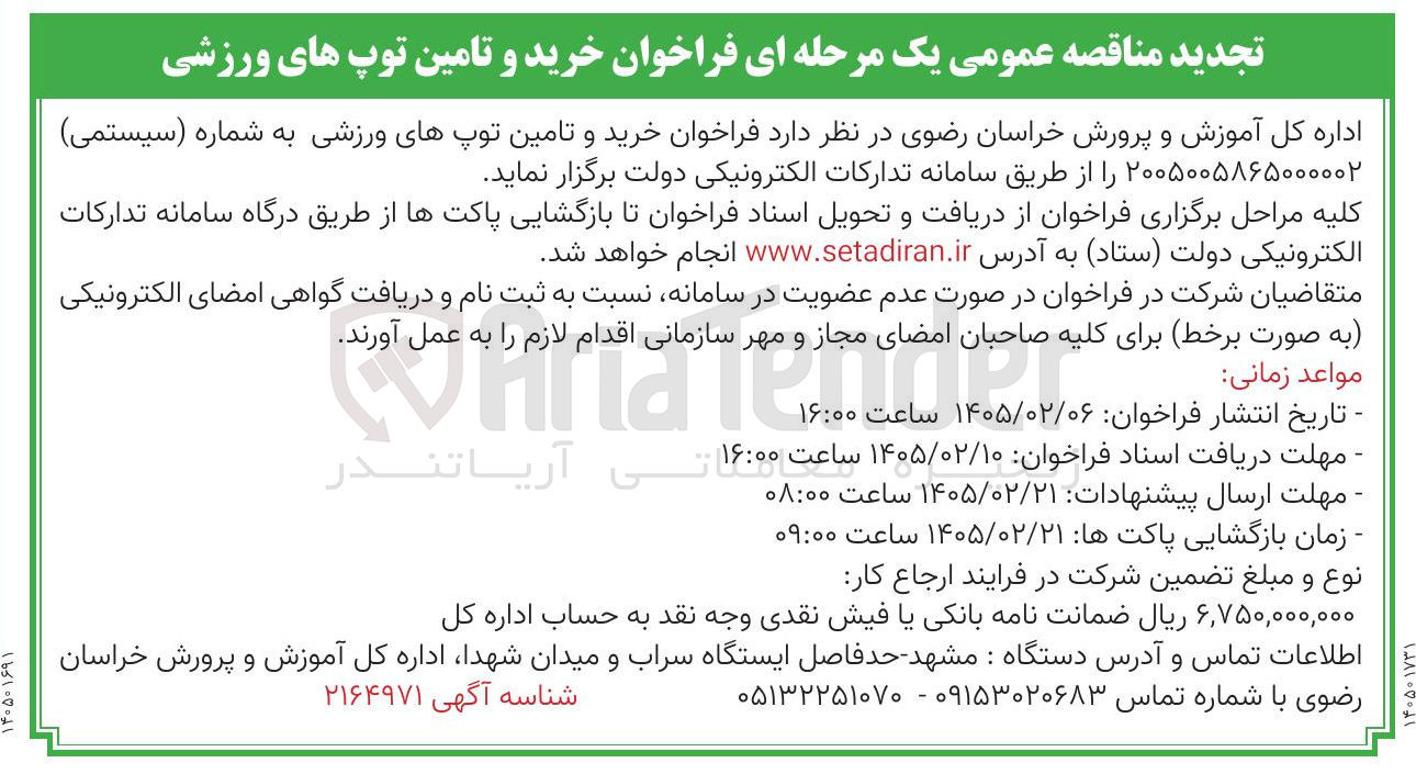 تصویر کوچک آگهی خرید و تامین توپ های ورزشی