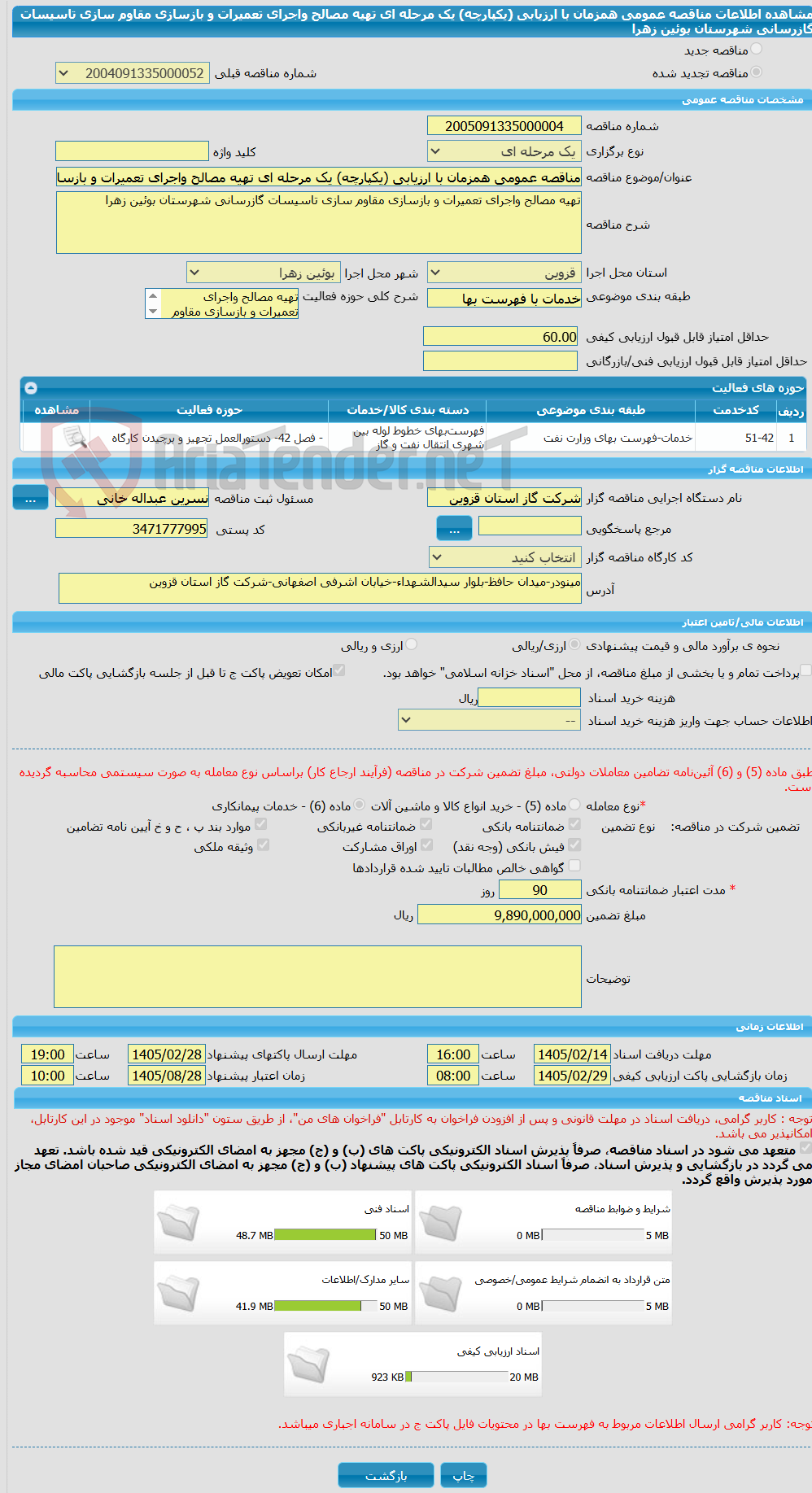 تصویر کوچک آگهی مناقصه عمومی همزمان با ارزیابی (یکپارچه) یک مرحله ای تهیه مصالح واجرای تعمیرات و بازسازی مقاوم سازی تاسیسات گازرسانی شهرستان بوئین زهرا