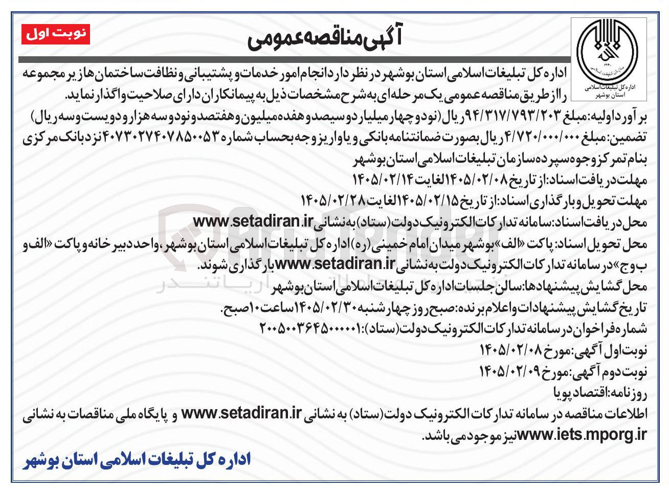 تصویر کوچک آگهی  انجام امور خدمات و پشتیبانی و نظافت ساختمانها