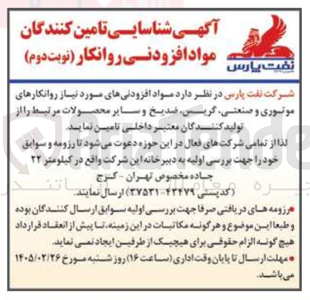 تصویر کوچک آگهی شناسایی تامین کنندگان مواد افزودنی روانکار