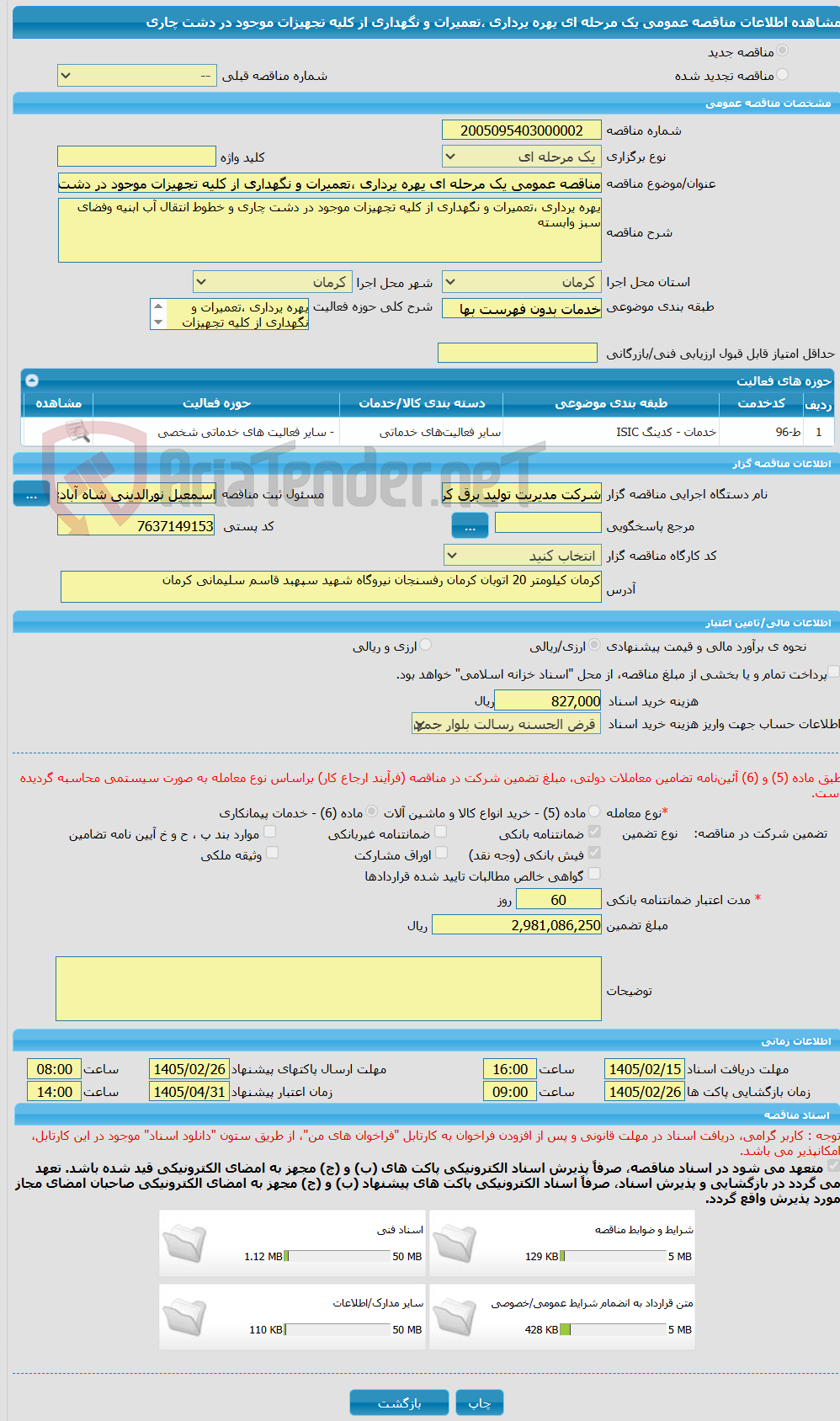 تصویر کوچک آگهی مناقصه عمومی یک مرحله ای یهره یرداری ،تعمیرات و نگهداری از کلیه تجهیزات موجود در دشت چاری 