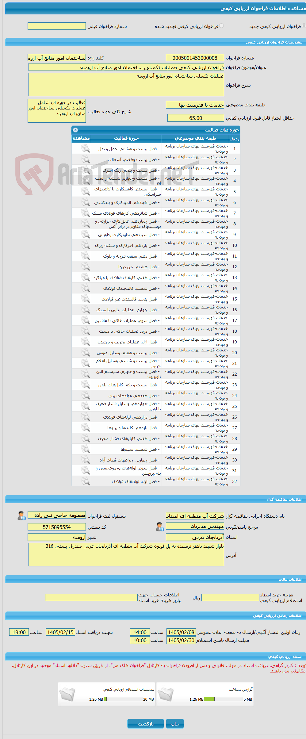 تصویر کوچک آگهی فراخوان ارزیابی کیفی عملیات تکمیلی ساختمان امور منابع آب ارومیه