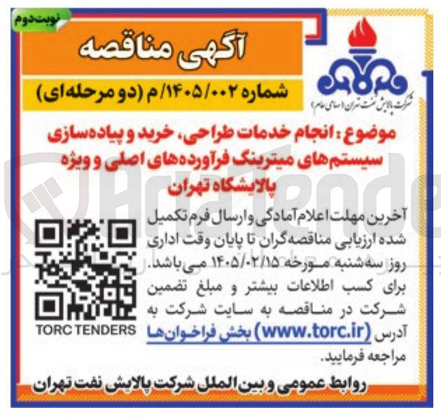 تصویر کوچک آگهی انجام خدمات طراحی خرید و پیاده سازی سیستم های میترینگ فرآورده های اصلی و ویژه