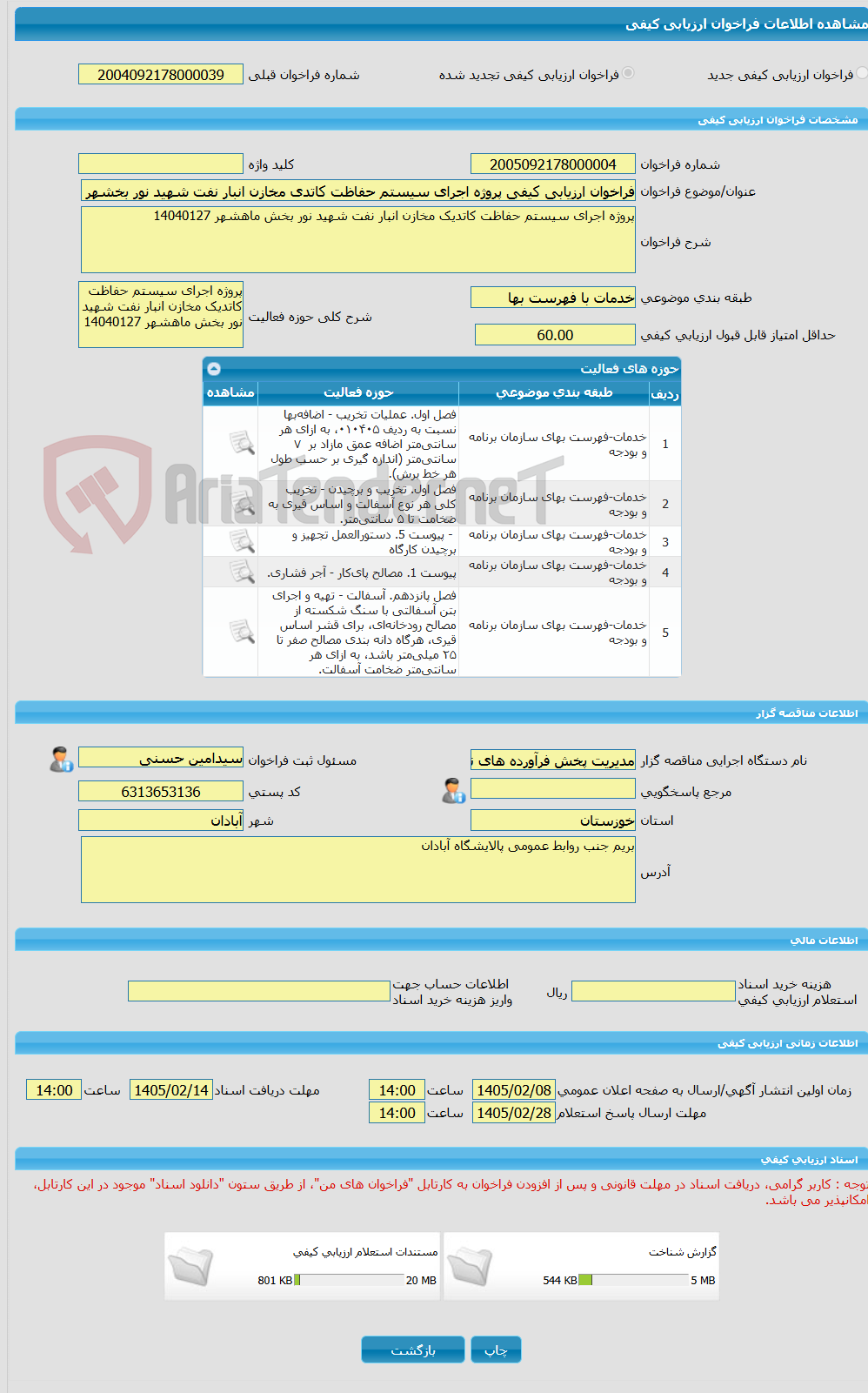 تصویر کوچک آگهی فراخوان ارزیابی کیفی پروژه اجرای سیستم حفاظت کاتدی مخازن انبار نفت شهید نور بخشهر 14040127