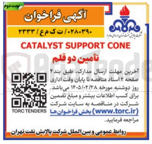 تصویر کوچک آگهی CONE SUPPORT CATALYST تأمین دو قلم