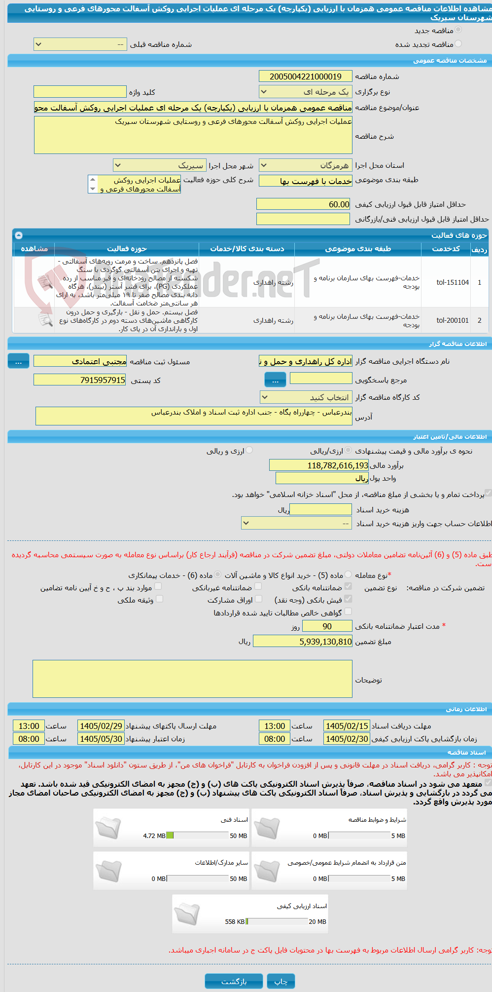 تصویر کوچک آگهی مناقصه عمومی همزمان با ارزیابی (یکپارچه) یک مرحله ای عملیات اجرایی روکش آسفالت محورهای فرعی و روستایی شهرستان سیریک