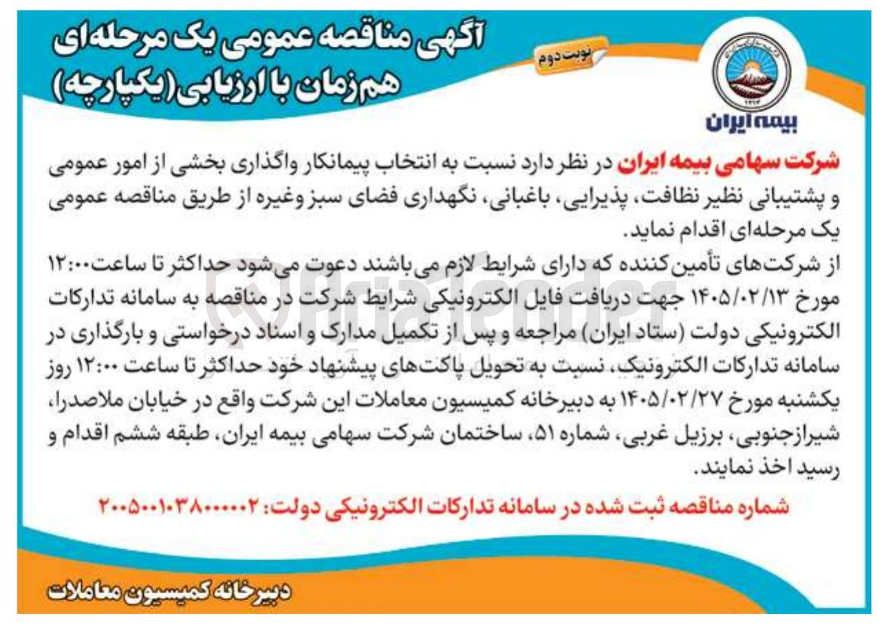 تصویر کوچک آگهی انتخاب پیمانکار واگذاری بخشی از امور عمومی و پشتیبانی نظیر نظافت پذیرایی باغبانی نگهداری فضای سبز و غیره 