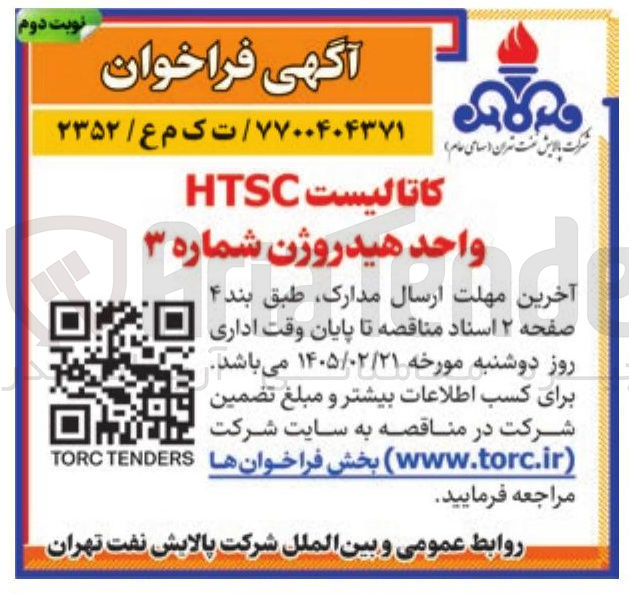 تصویر کوچک آگهی کاتالیست HTSC واحد هیدروژن شماره ۳