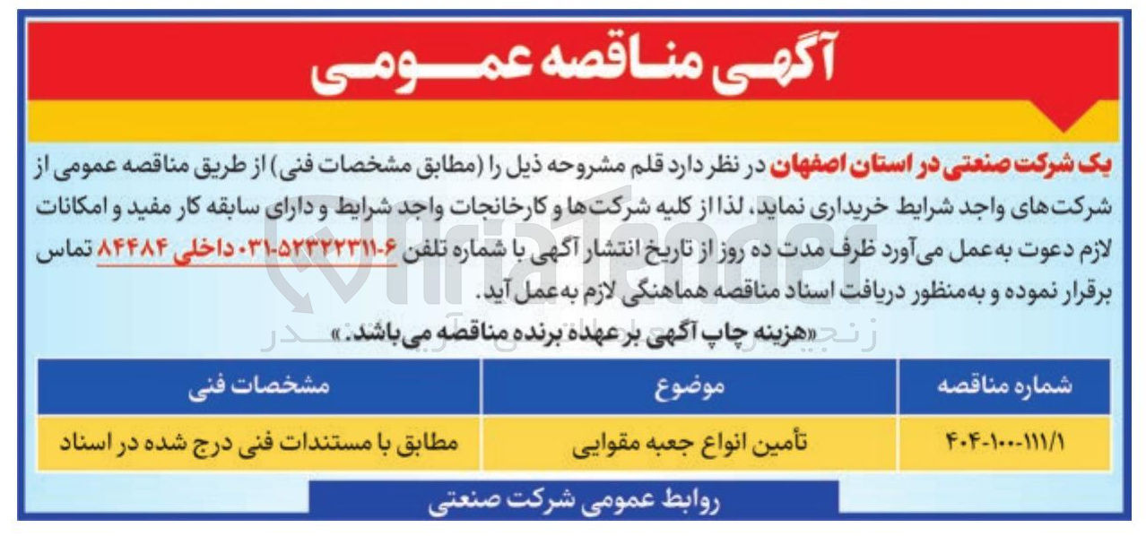 تصویر کوچک آگهی تأمین انواع جعبه مقوایی