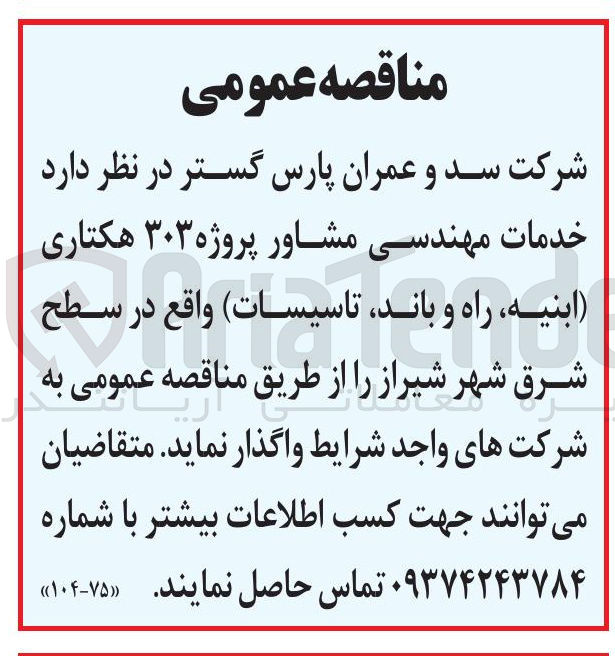 تصویر کوچک آگهی خدمات مهندسی مشاور پروژه ۳۰۳ هکتاری (ابنیه راه و باند تاسیسات)