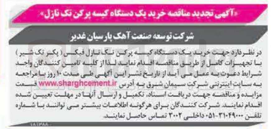 تصویر کوچک آگهی خرید یک دستگاه کیسه پرکن تک نازل