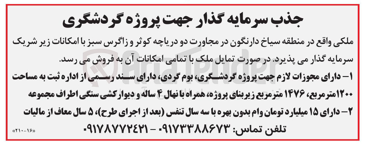 تصویر کوچک آگهی جذب سرمایه گذار جهت پروژه گردشگری ملکی 