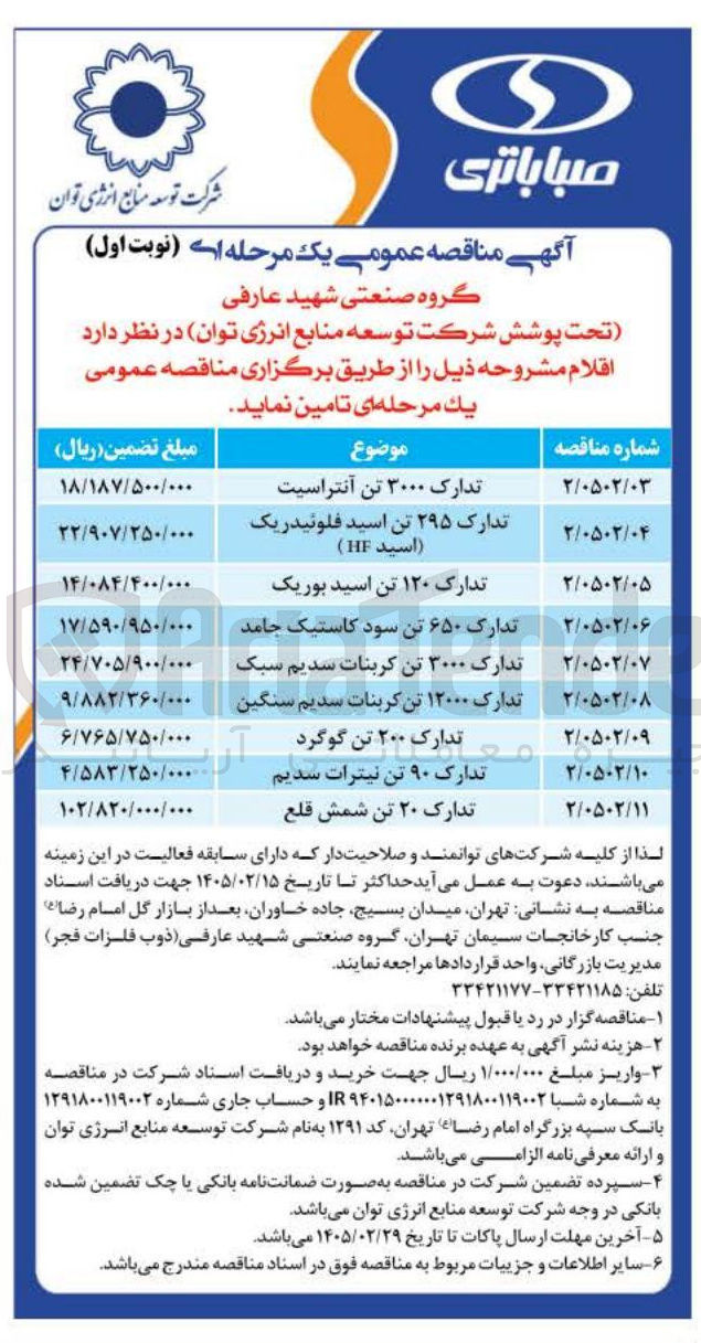 تصویر کوچک آگهی تدارک 295 تن اسید فلوئیدریک (اسید HF)
