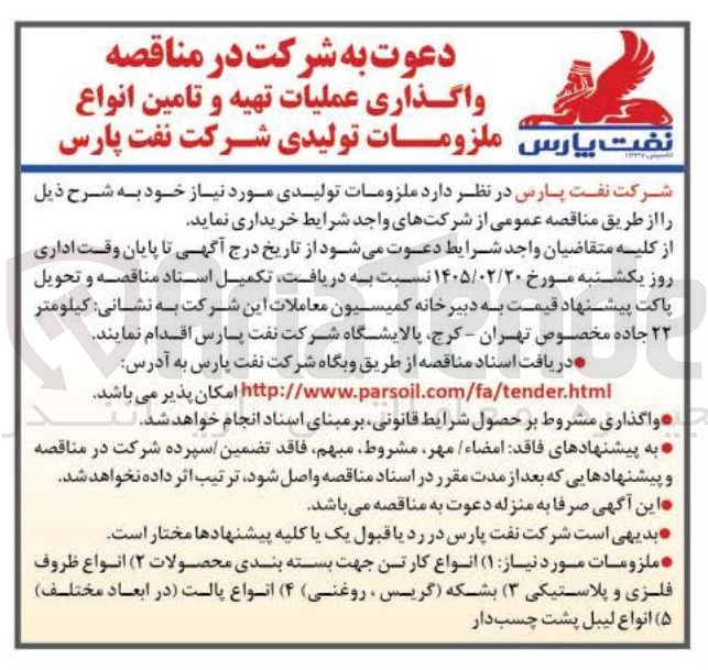 تصویر کوچک آگهی واگذاری عملیات تهیه و تامین انواع ملزومات تولیدی