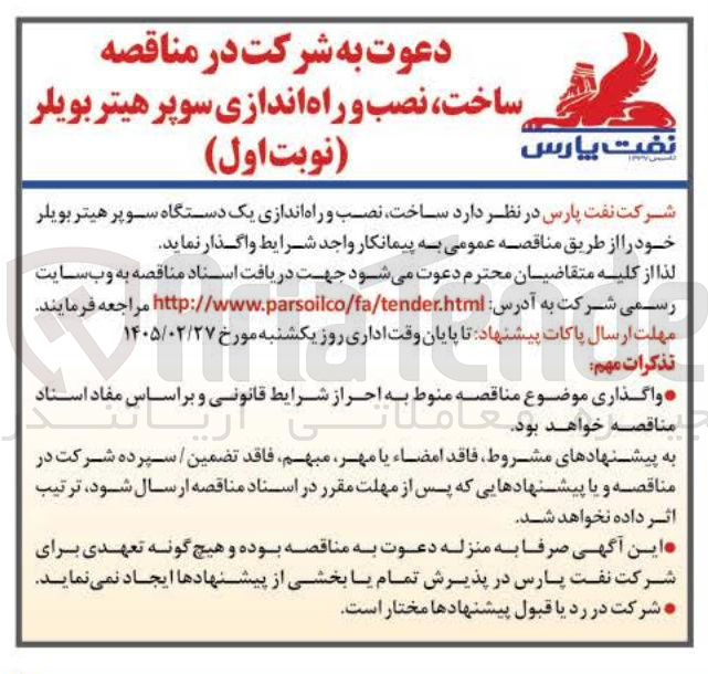 تصویر کوچک آگهی ساخت نصب و راه اندازی سوپر هیتر بویلر 
