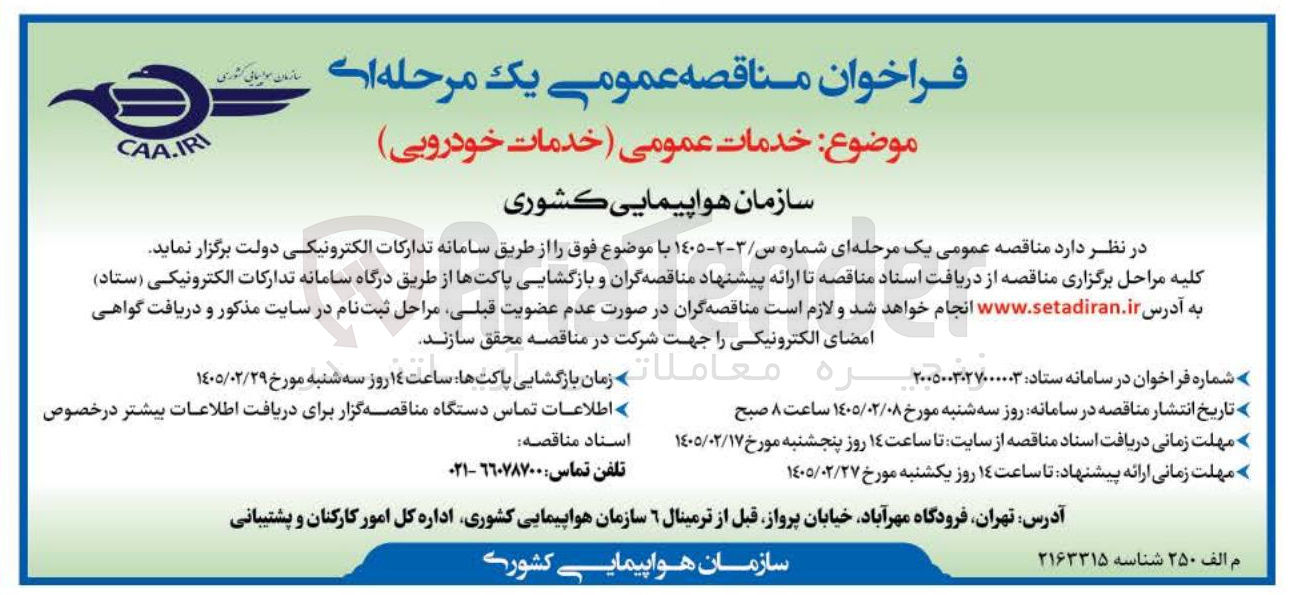 تصویر کوچک آگهی خدمات عمومی (خدمات خودرویی)