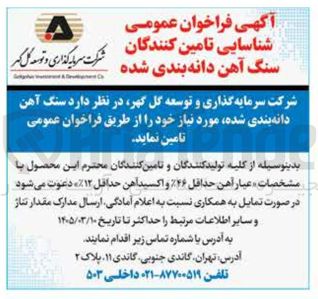 تصویر کوچک آگهی شناسایی تامین کنندگان سنگ آهن دانه بندی شده 