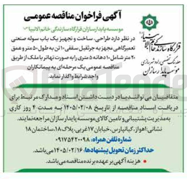 تصویر کوچک آگهی طراحی ساخت و تجهیز یک باپ سوله صنعتی تعمیرگاهی مجهز به جرثقیل سقفی ۱۰ تن به طول ۵۰ متر و عمق ۲۰ متر شامل ۱۰ دهانه ۵ متری